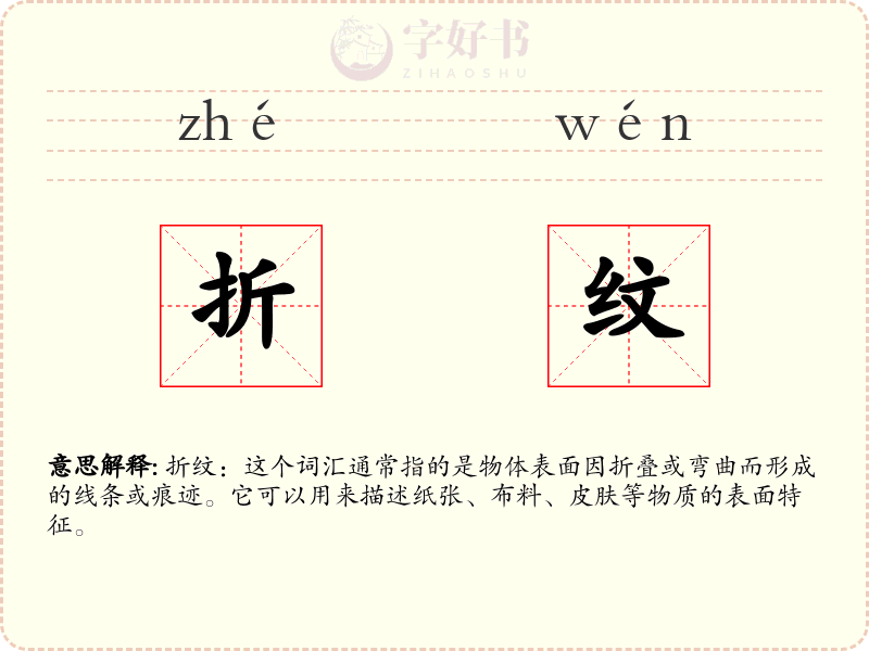 折纹