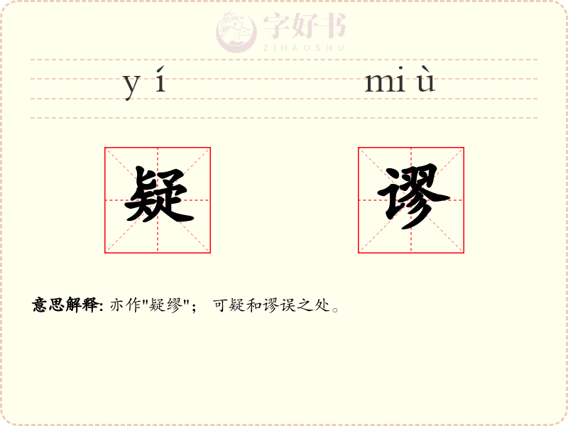 疑谬