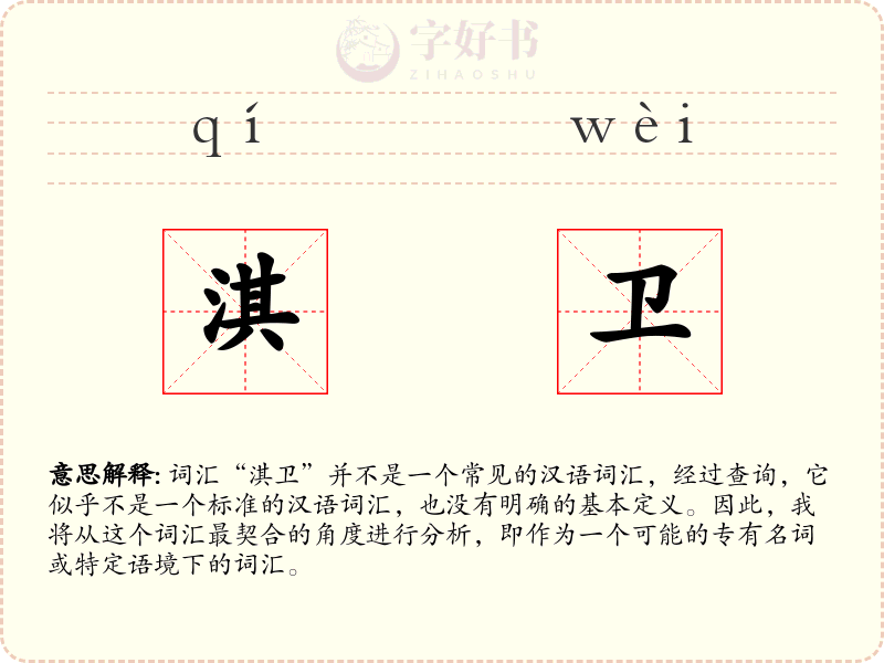 淇卫