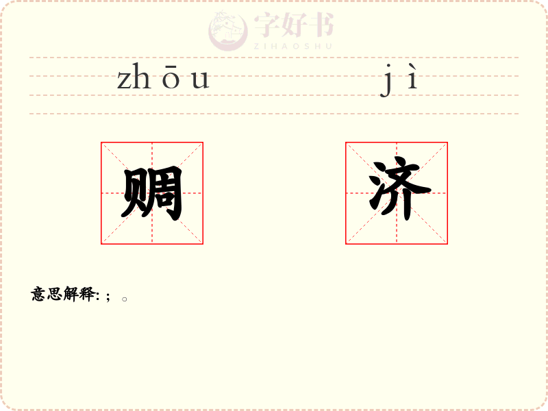 赒济