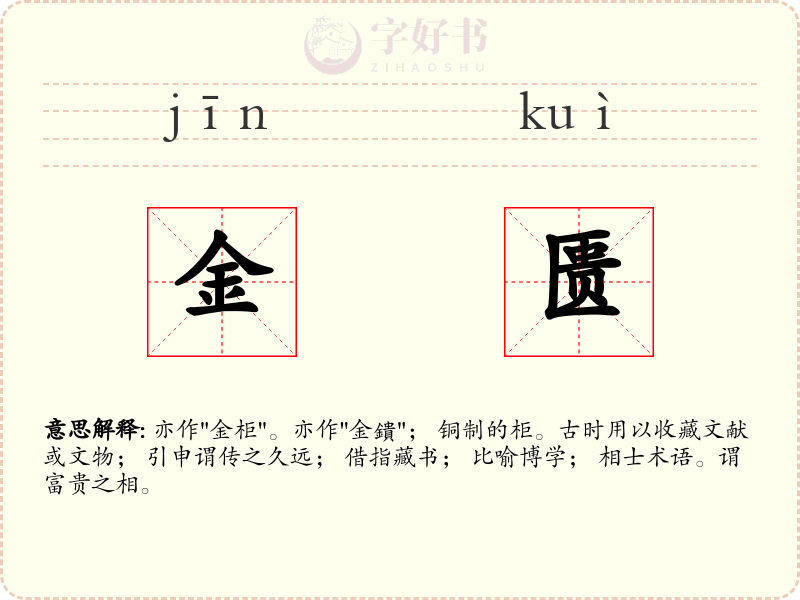金匮