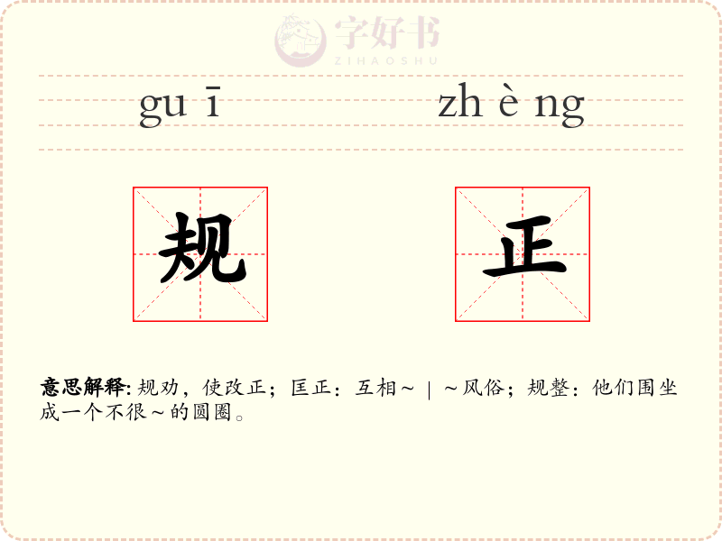 规正