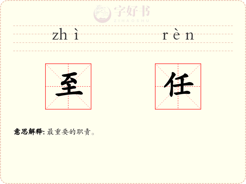 至任