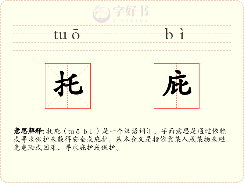 托庇
