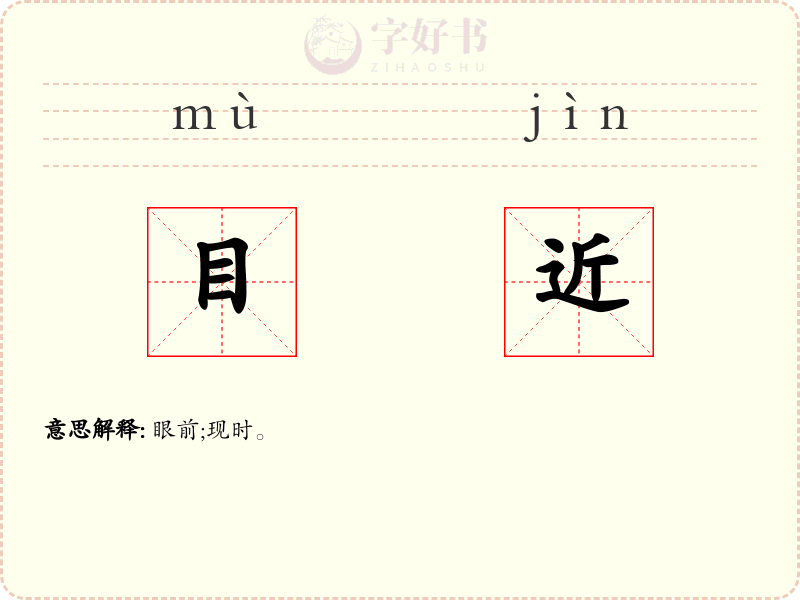 目近