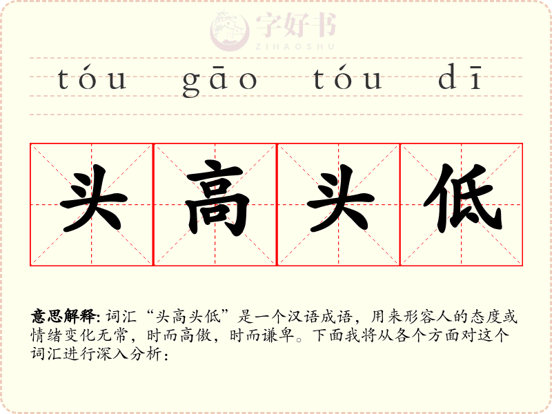 头高头低