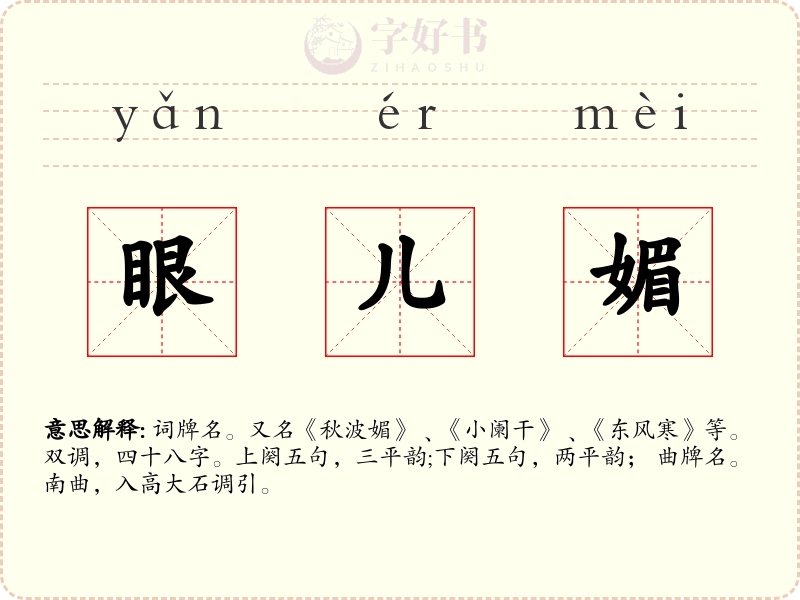 眼儿媚