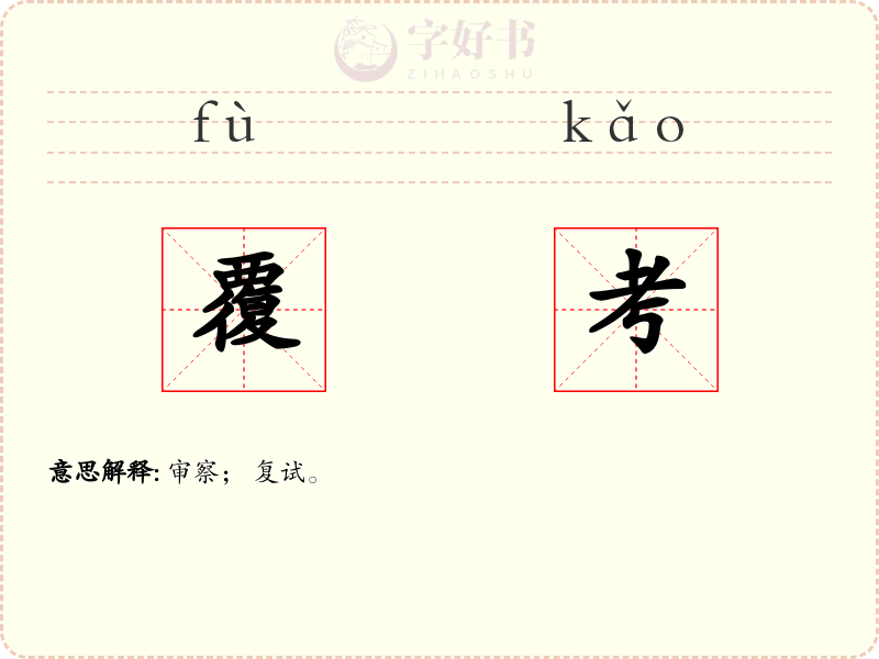 覆考