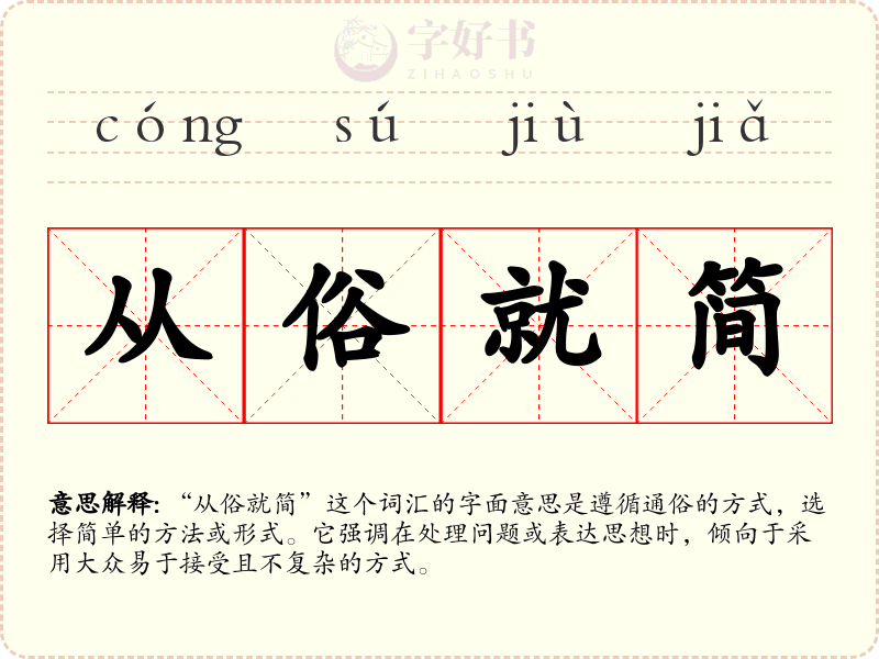 从俗就简