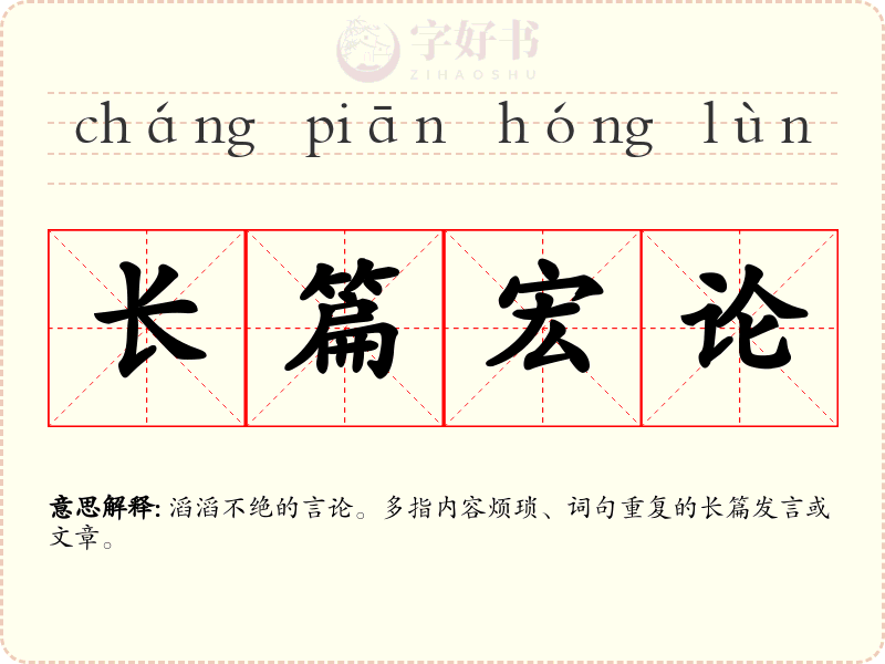 长篇宏论