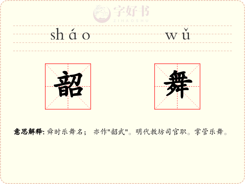 韶舞