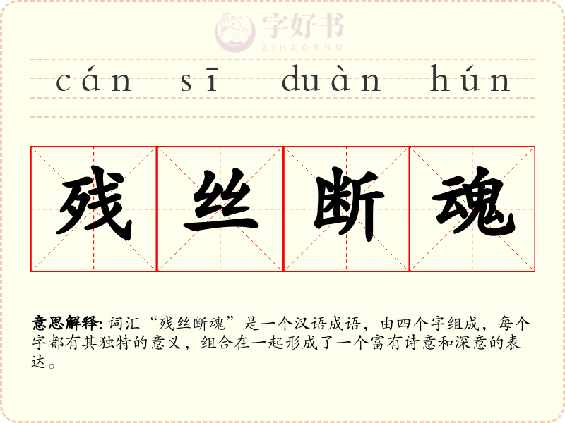 残丝断魂
