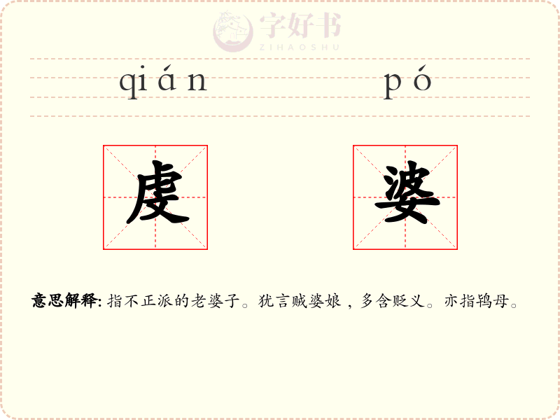 虔婆