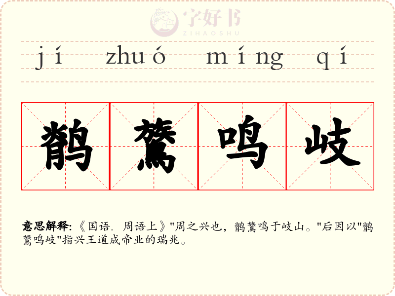 鹡鷟鸣岐