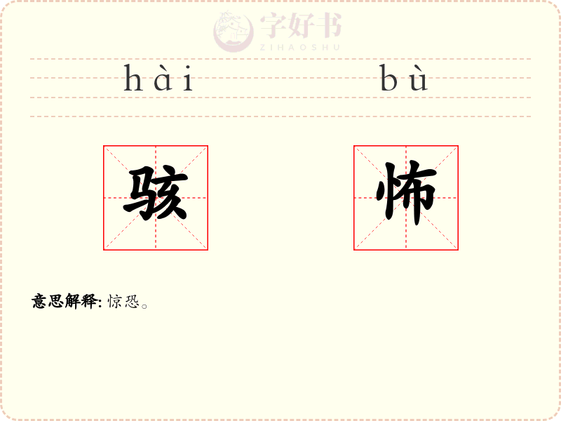 骇怖