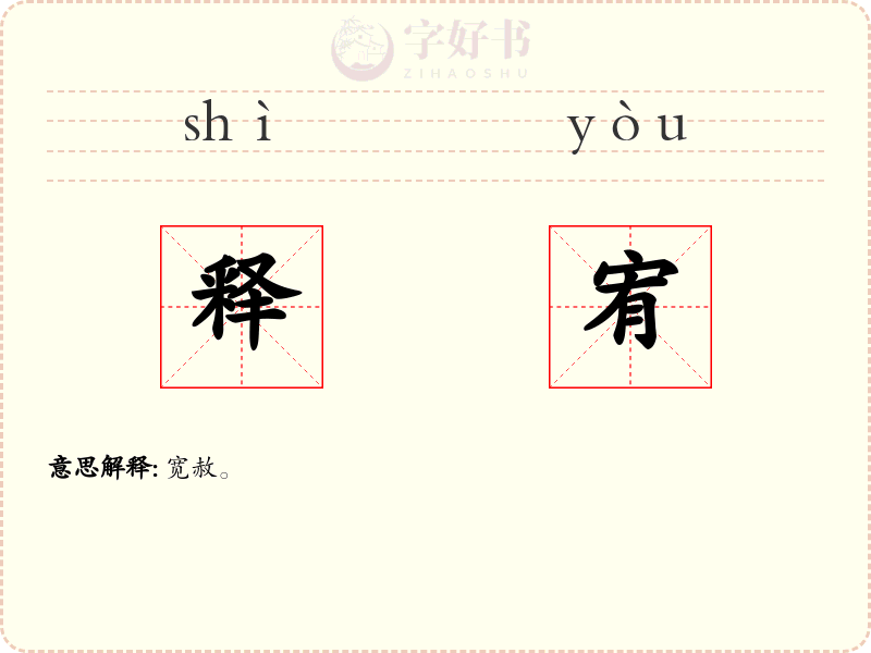 释宥
