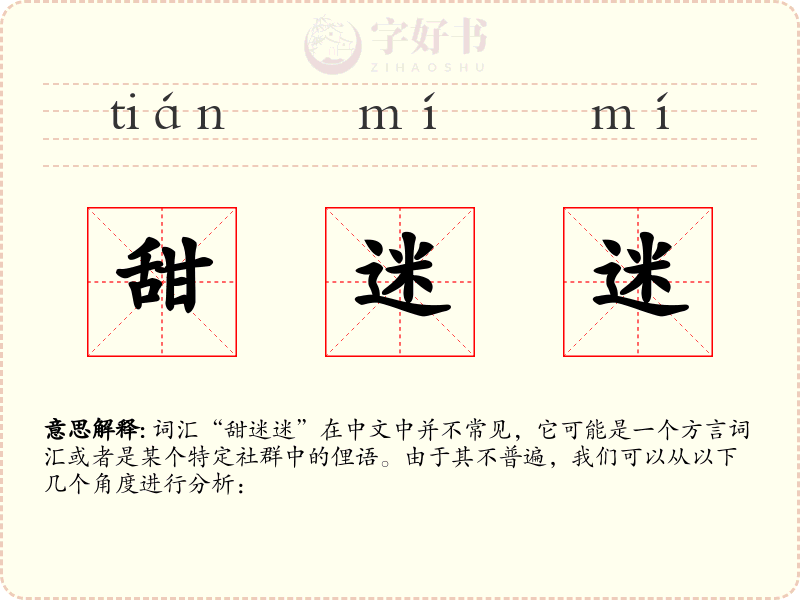 甜迷迷