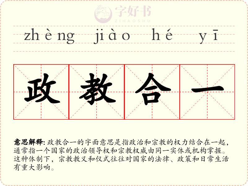 政教合一