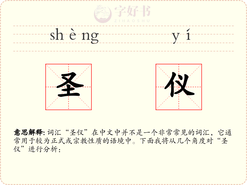 圣仪