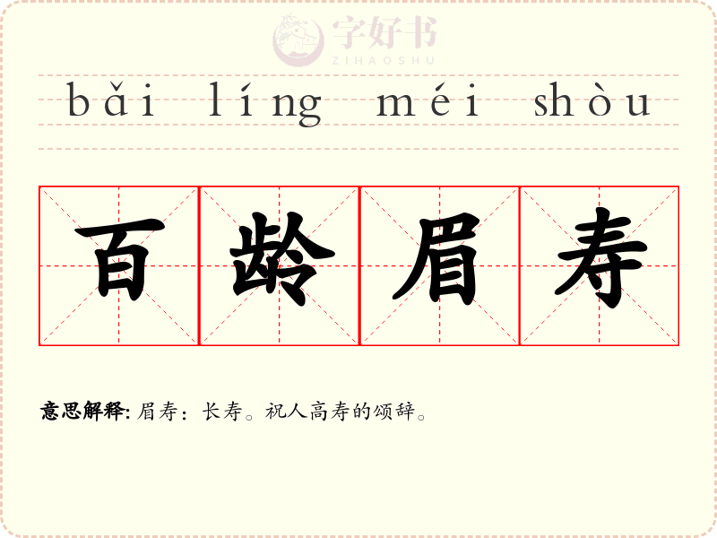 百龄眉寿