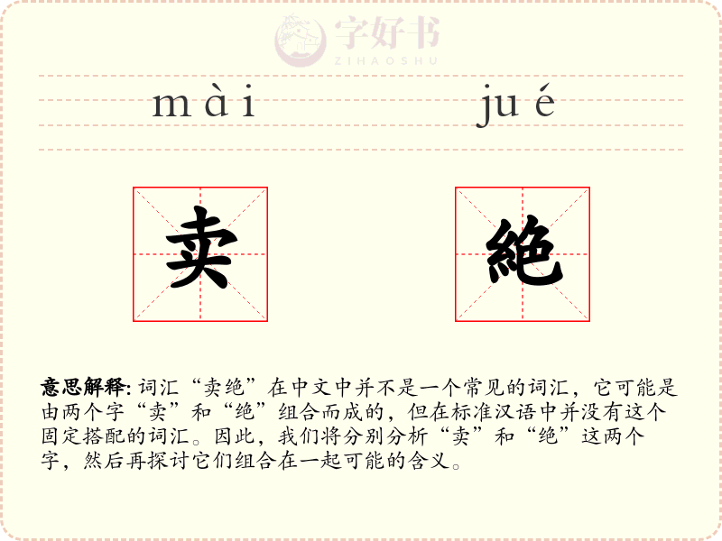 卖絶