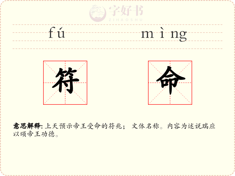 符命