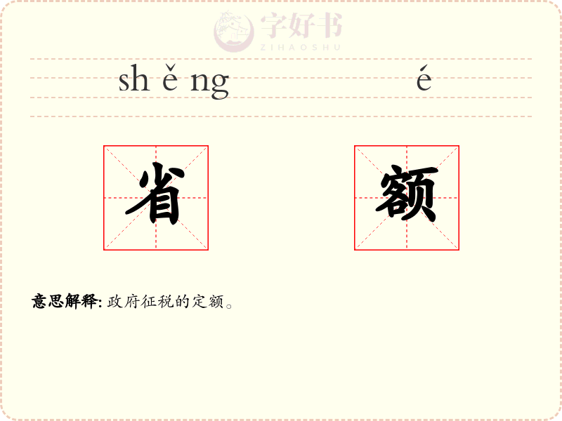 省额
