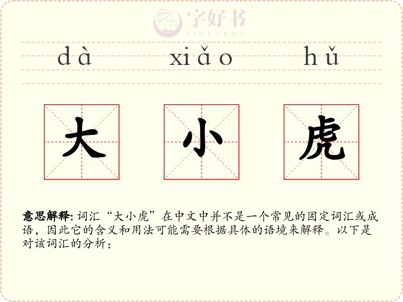 大小虎