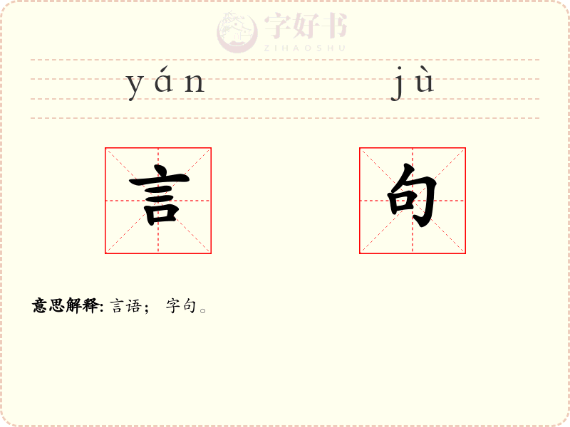 言句