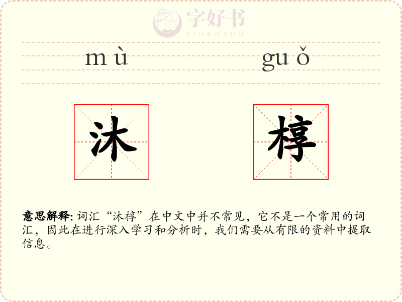 沐椁