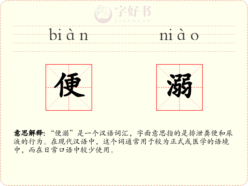 便溺