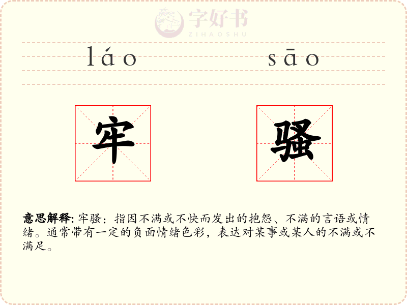 牢骚