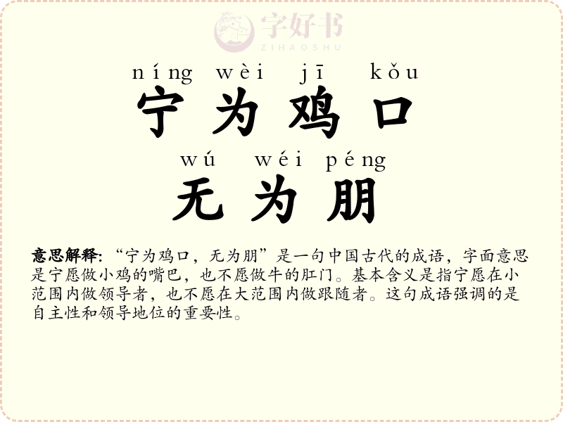 宁为鸡口，无为朋