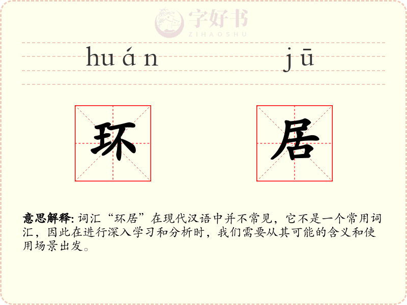 环居