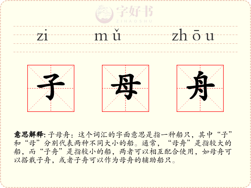 子母舟