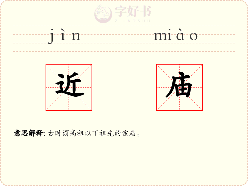 近庙