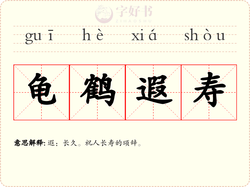 龟鹤遐寿