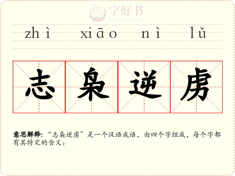 志枭逆虏
