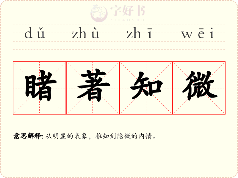 睹著知微