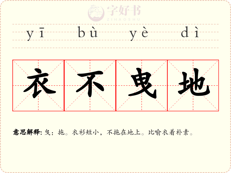 衣不曳地