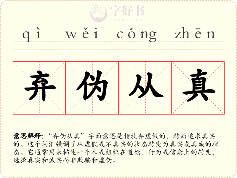 弃伪从真