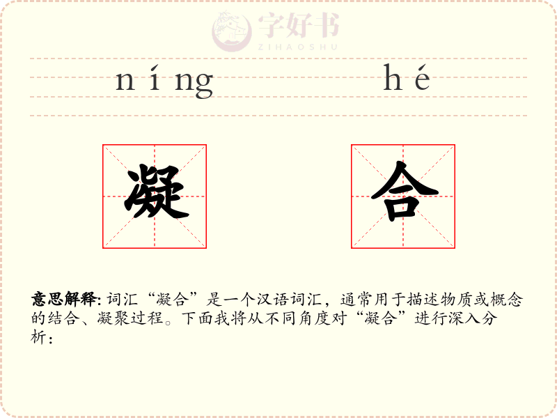 凝合