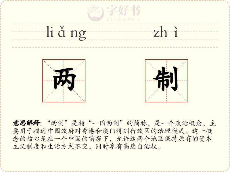 两制