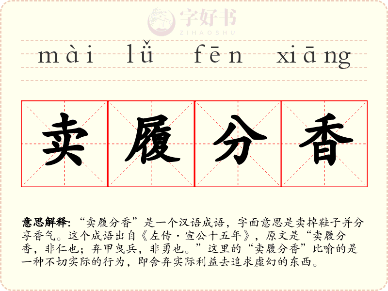 卖履分香