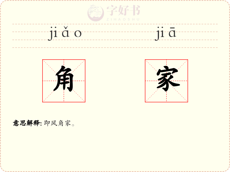 角家