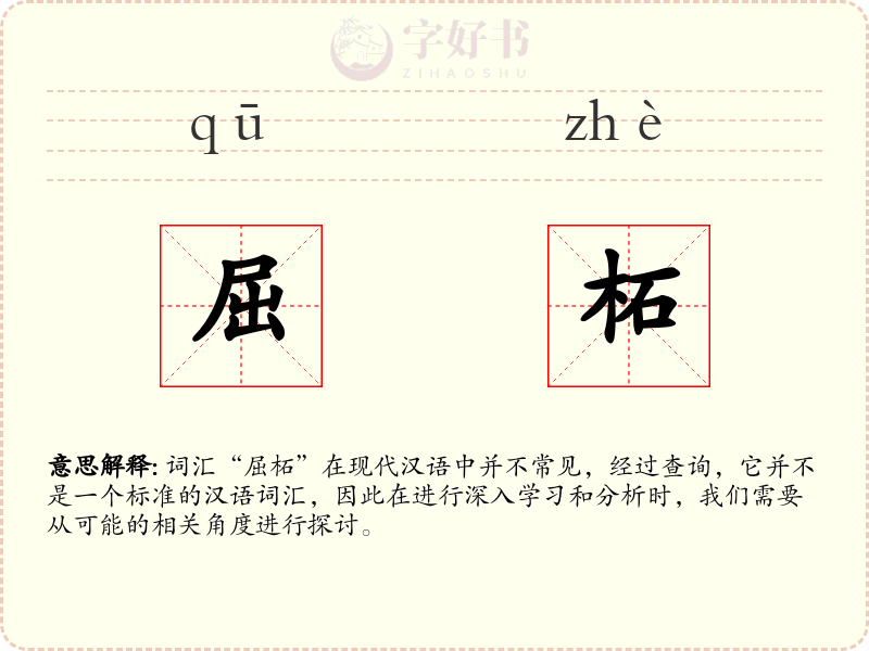屈柘