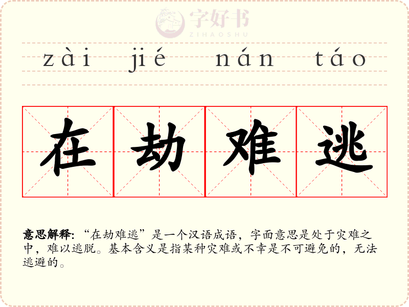 在劫难逃