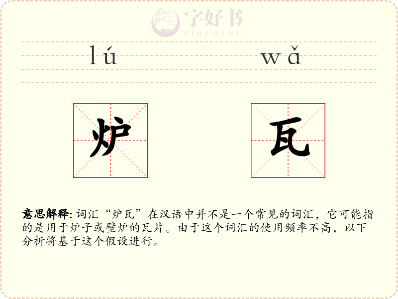 炉瓦