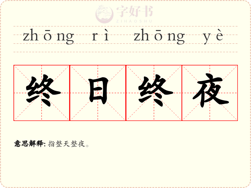终日终夜