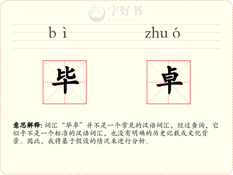 毕卓